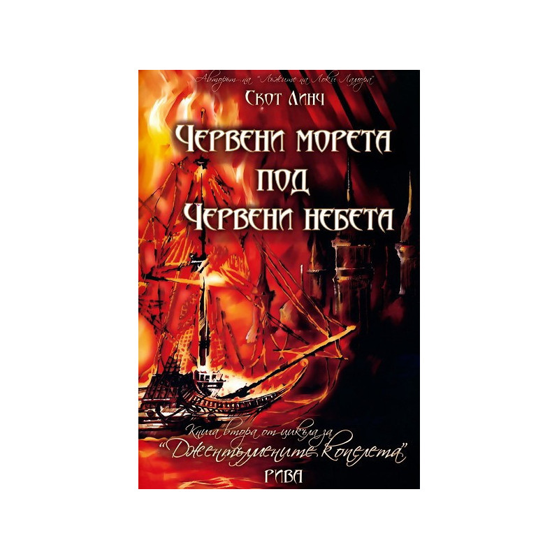 Джентълмените копелета - книга 2: Червени морета под червени небета