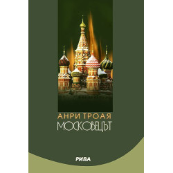 Московецът