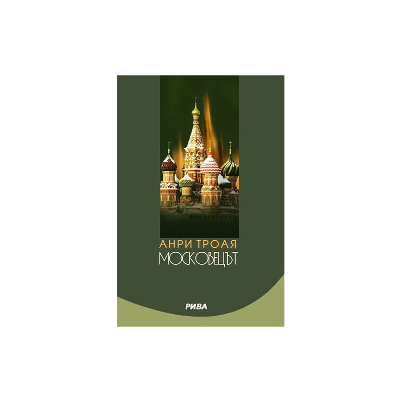 Московецът