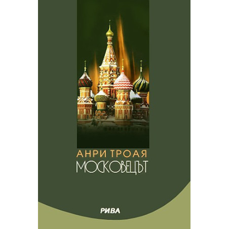 Московецът
