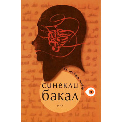 Синекли Бакал
