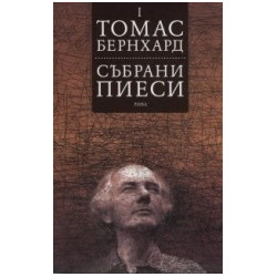 Томас Бернхард - събрани пиеси - том I