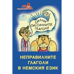 Силни със силните глаголи-неправилните глаголи в немски език 