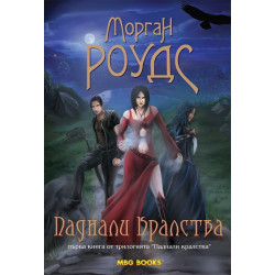 Паднали кралства - книга 1