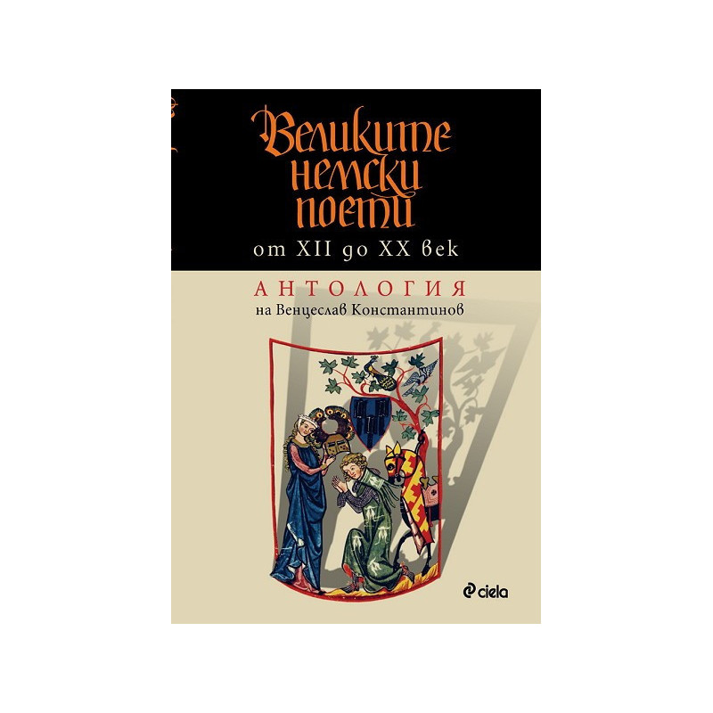 Великите немски поети от XII до XX век