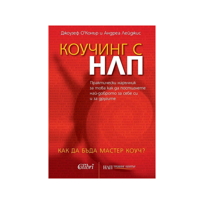 Коучинг с НЛП