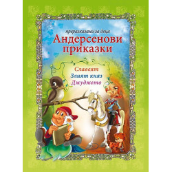 Андерсенови приказки: Славеят. Злият княз. Джуджето