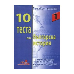 10 теста по българска история