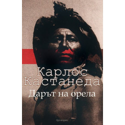Дарът на орела