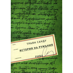 История на Румъния