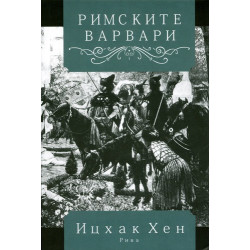 Римските варвари: Кралският двор и култура   през ранното Средновековие на Запад