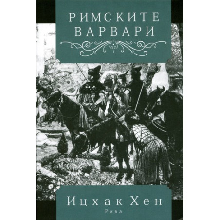 Римските варвари: Кралският двор и култура   през ранното Средновековие на Запад