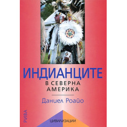 Индианците в Северна Америка