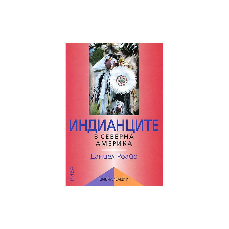 Индианците в Северна Америка