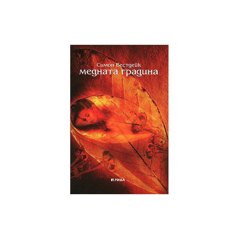 Медната градина