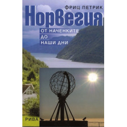 Норвегия - от наченките до наши дни