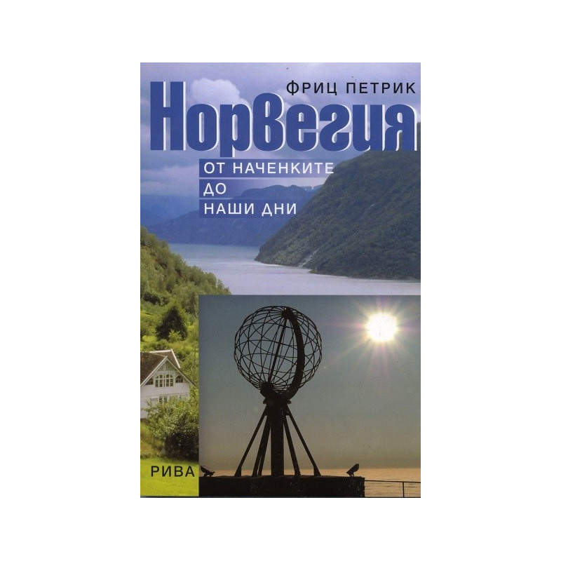 Норвегия - от наченките до наши дни