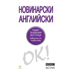 Новинарски английски - OK! BBC Active 