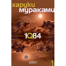 1Q84 - книга 1