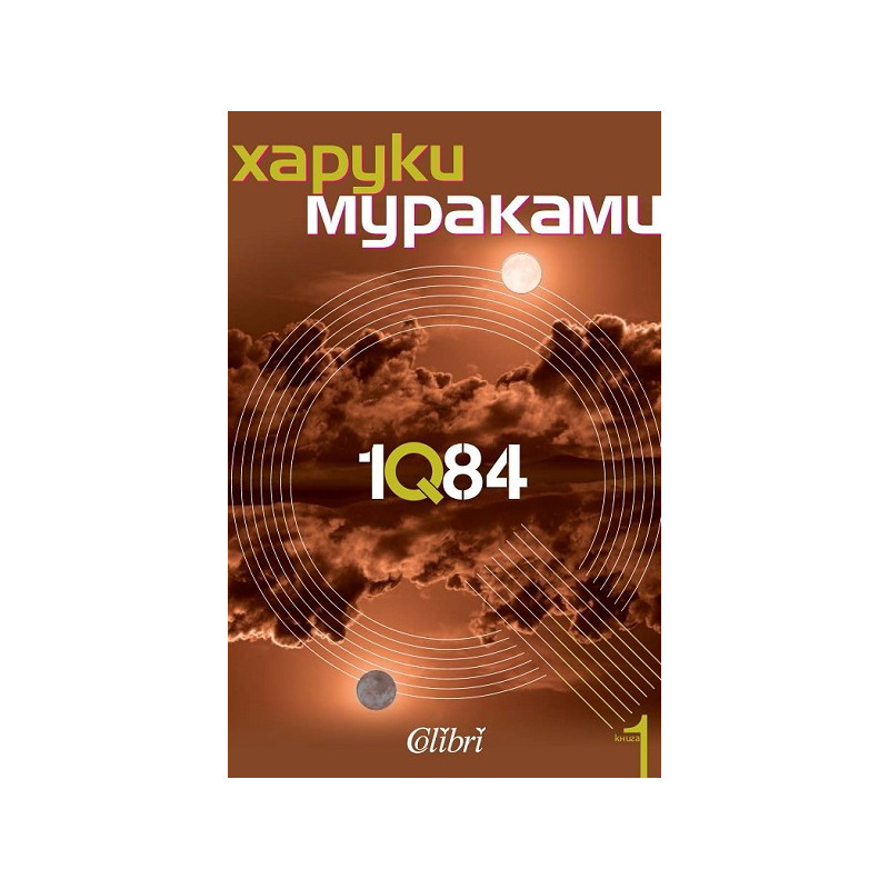 1Q84 - книга 1