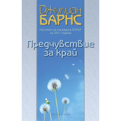 Предчувствие за край