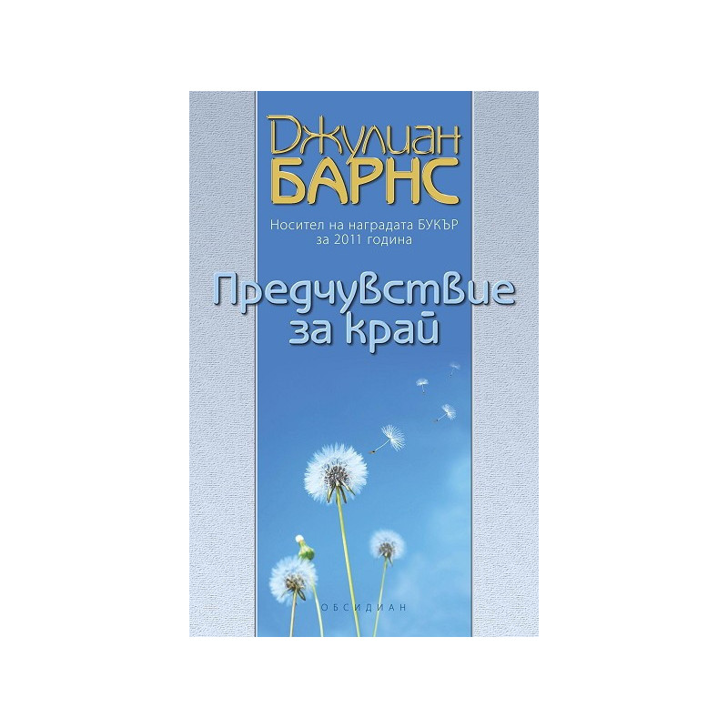 Предчувствие за край