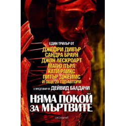 Няма покой за мъртвите