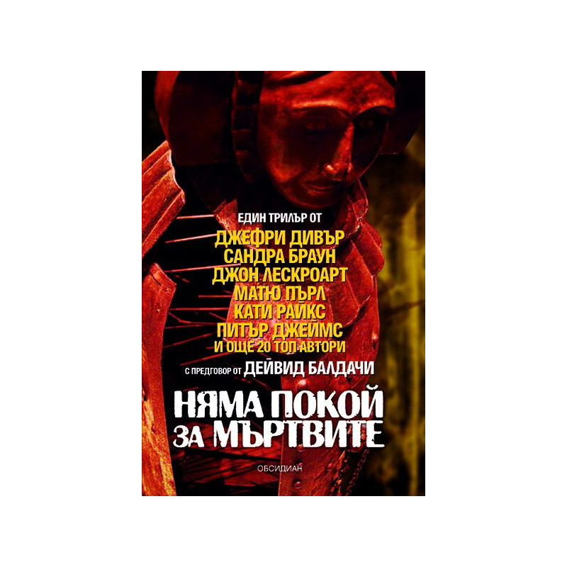 Няма покой за мъртвите