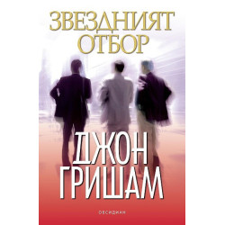 Звездният отбор