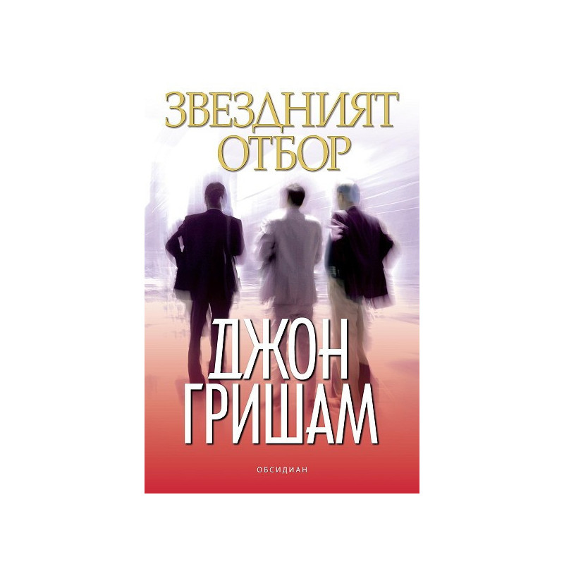 Звездният отбор