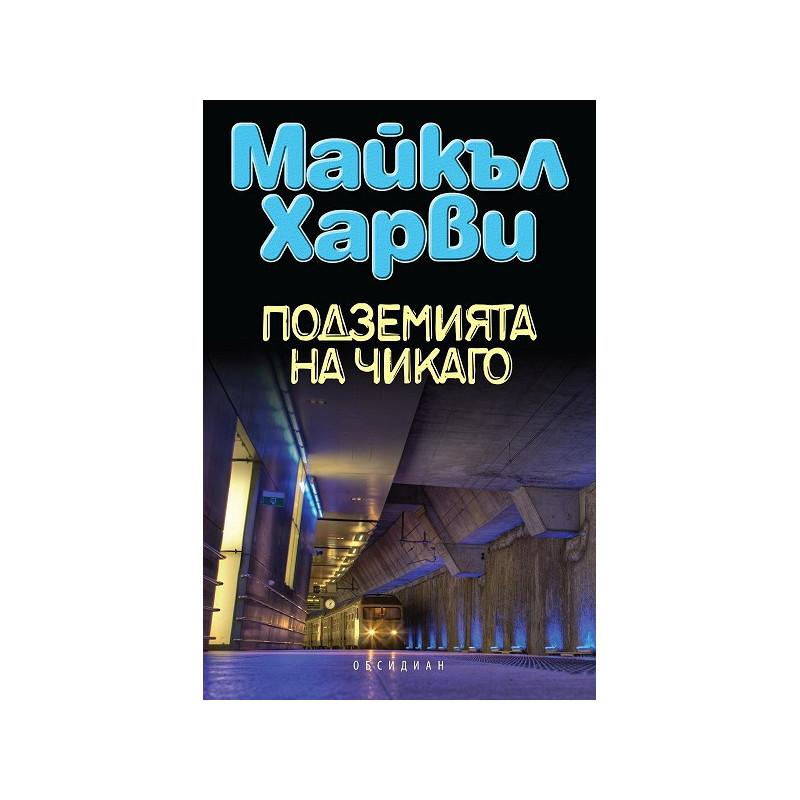 Подземията на Чикаго