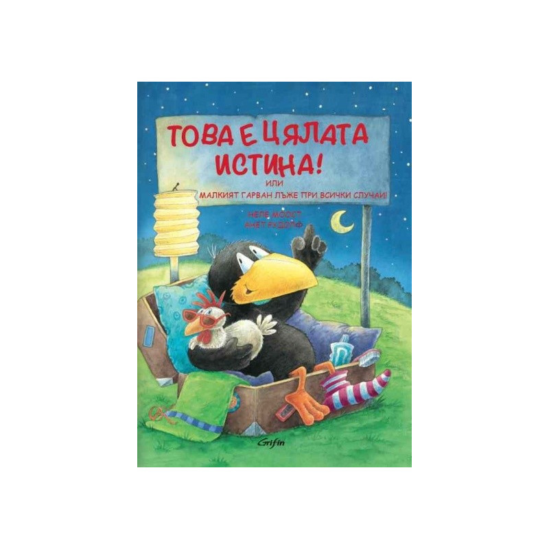 Това е цялата истина! Или Малкият гарван лъже при всички случаи!