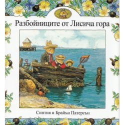 Разбойниците от Лисича гора