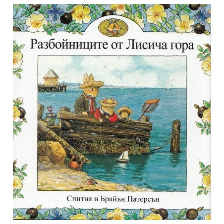 Разбойниците от Лисича гора