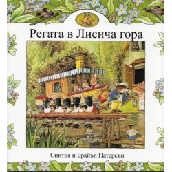 Регата в Лисича гора
