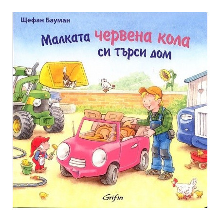 Малката червена кола си търси дом
