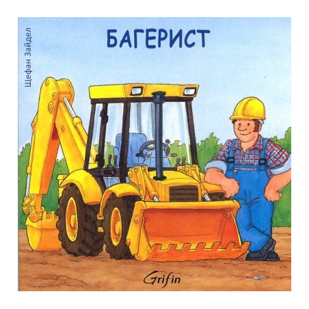 Багерист