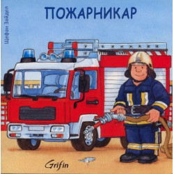 Пожарникар