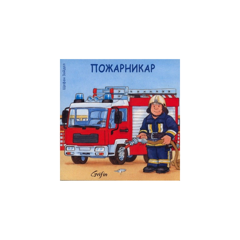 Пожарникар