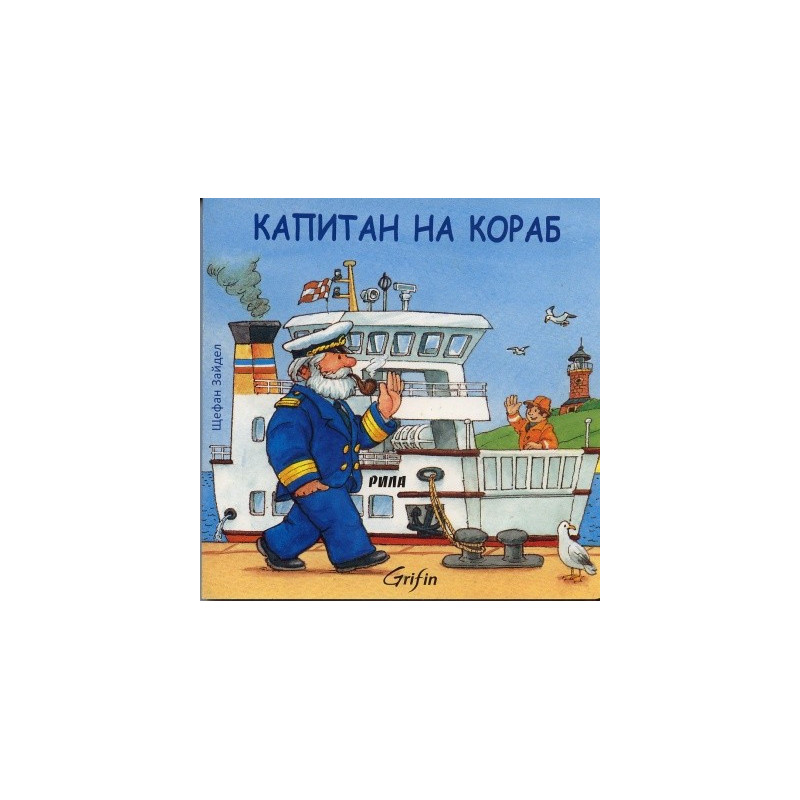 Капитан на кораб