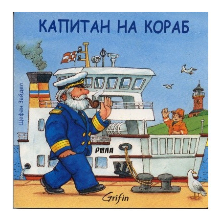 Капитан на кораб