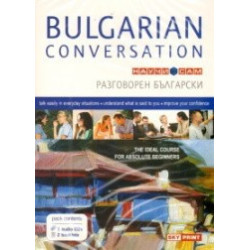 Научи сам български + 3 audio CDs