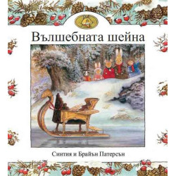 Вълшебната шейна