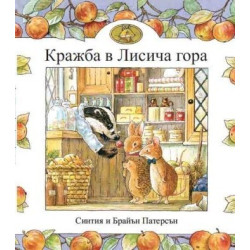 Кражба в Лисича гора