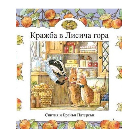 Кражба в Лисича гора
