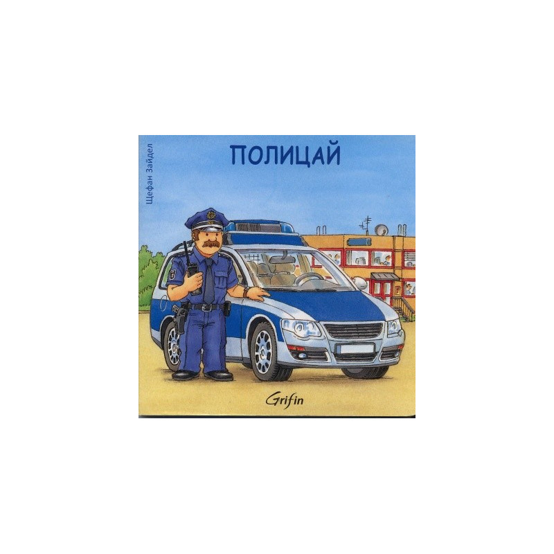 Полицай