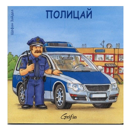Полицай