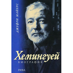 Хемингуей: Биография