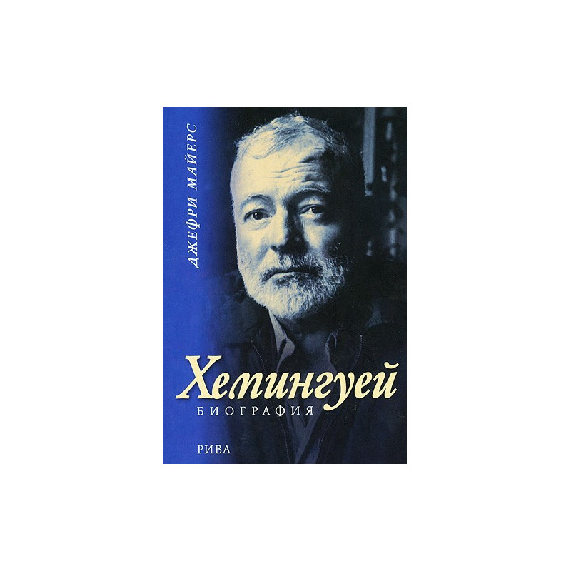 Хемингуей: Биография