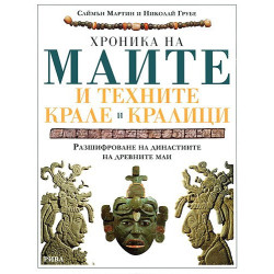 Хроника на маите и техните крале и кралици